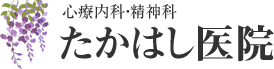 京都府宇治市六地蔵･伏見区　心療内科･精神科　たかはし医院