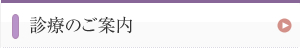 診療のご案内