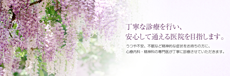 京都府宇治市六地蔵･伏見区　心療内科・精神科　たかはし医院　